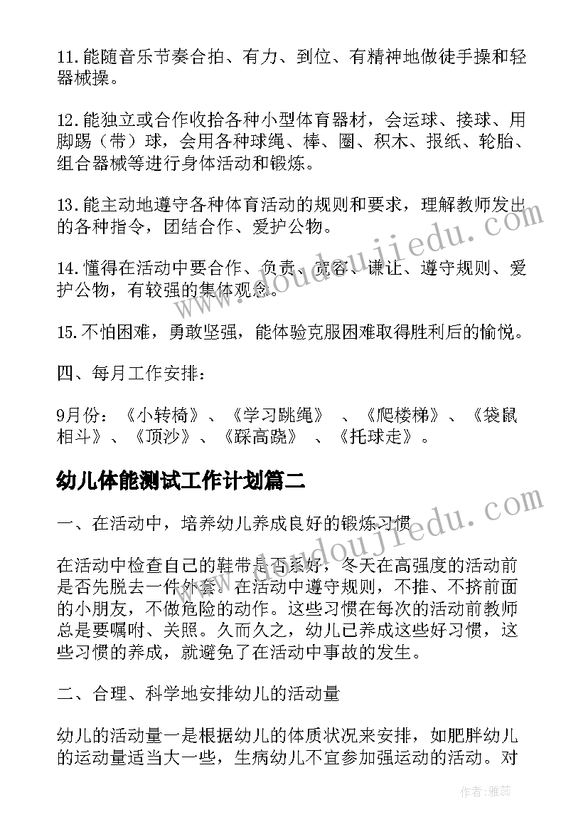 幼儿体能测试工作计划(精选5篇)