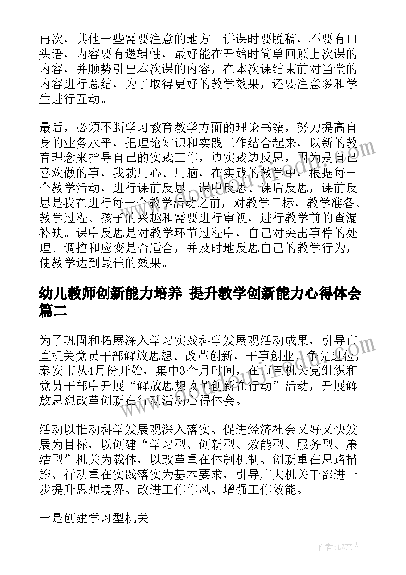 2023年幼儿教师创新能力培养 提升教学创新能力心得体会(通用5篇)