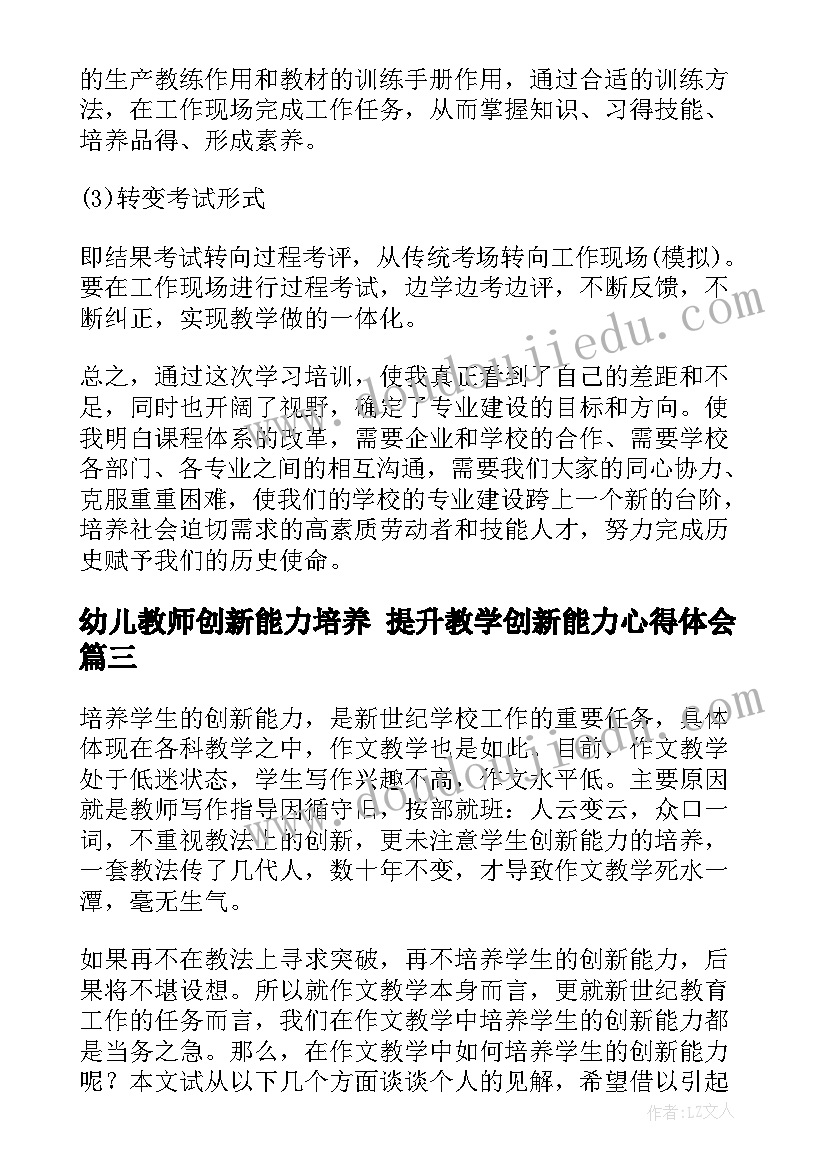 2023年幼儿教师创新能力培养 提升教学创新能力心得体会(通用5篇)