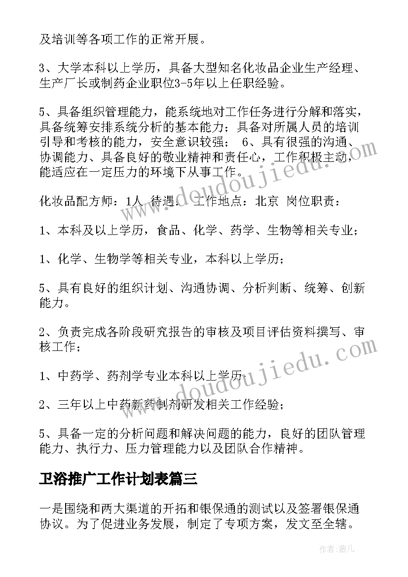 卫浴推广工作计划表(模板9篇)
