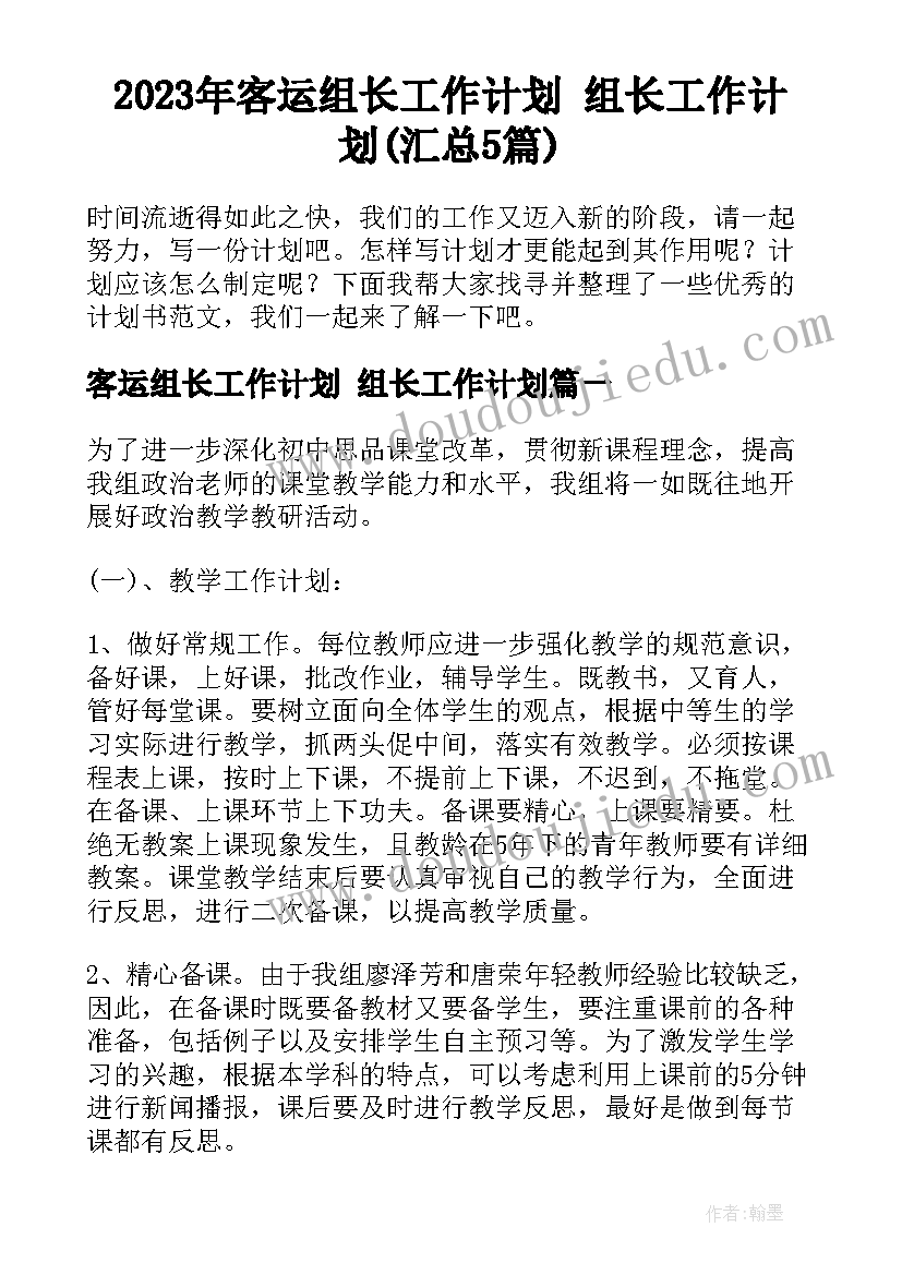 2023年客运组长工作计划 组长工作计划(汇总5篇)