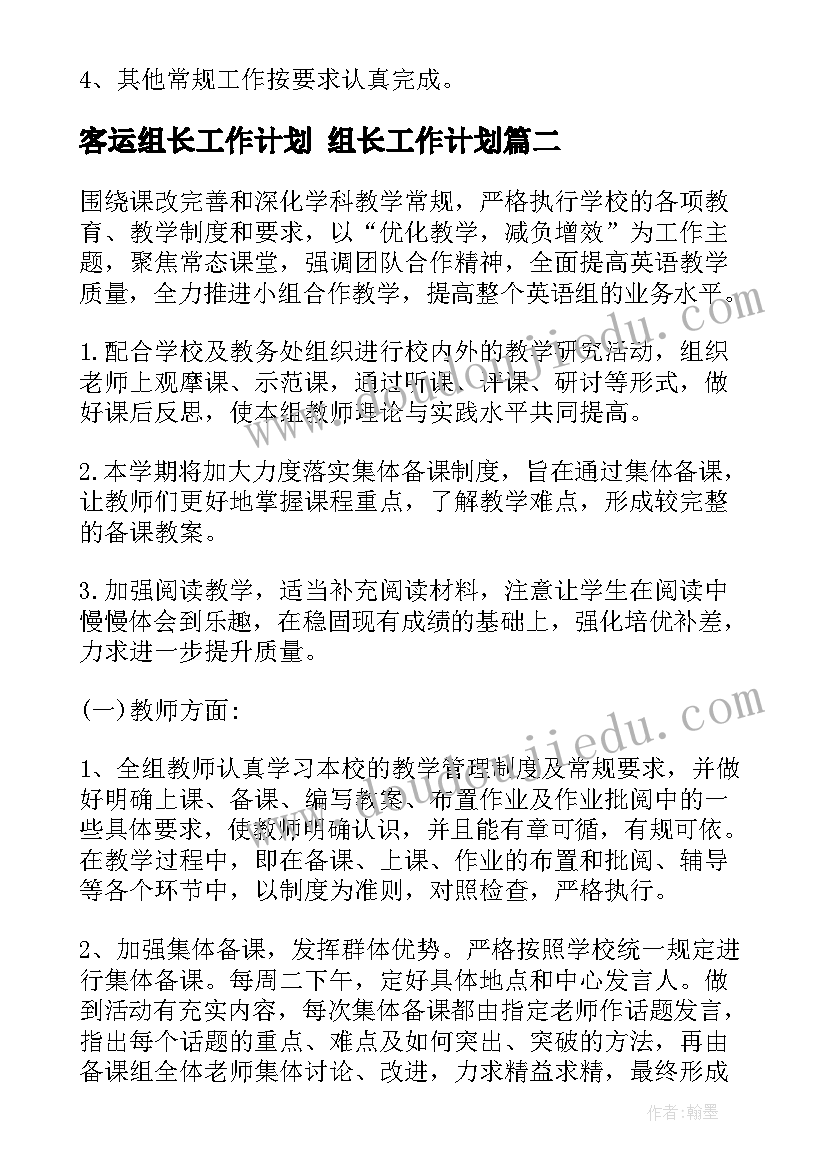 2023年客运组长工作计划 组长工作计划(汇总5篇)