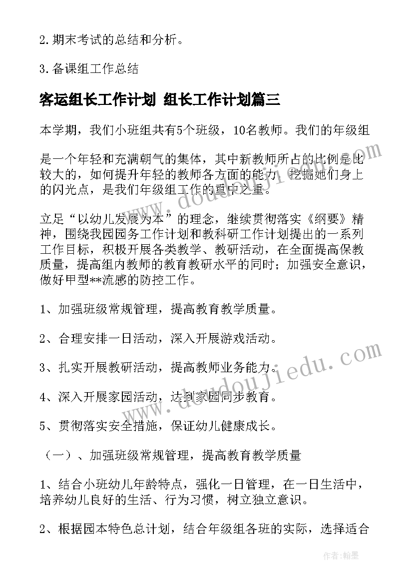 2023年客运组长工作计划 组长工作计划(汇总5篇)