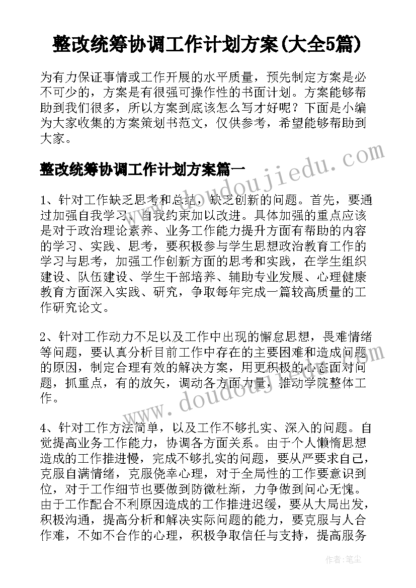 整改统筹协调工作计划方案(大全5篇)