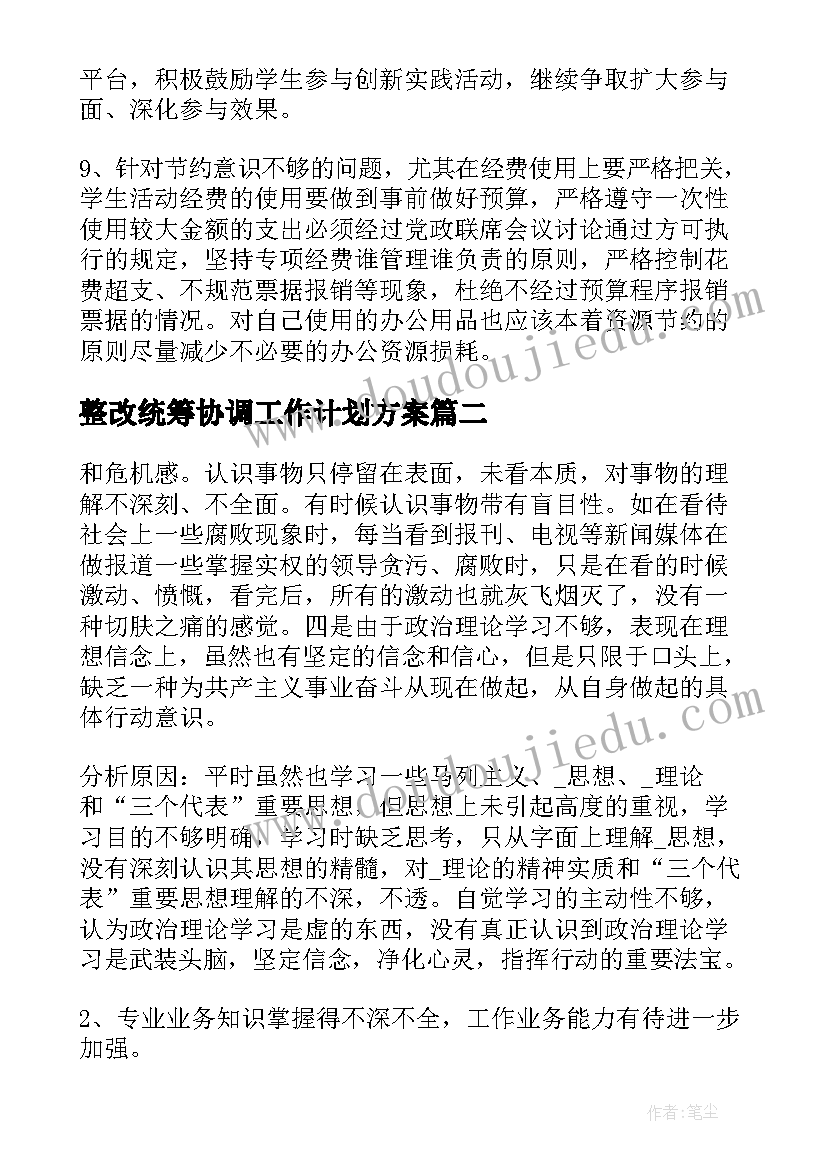 整改统筹协调工作计划方案(大全5篇)