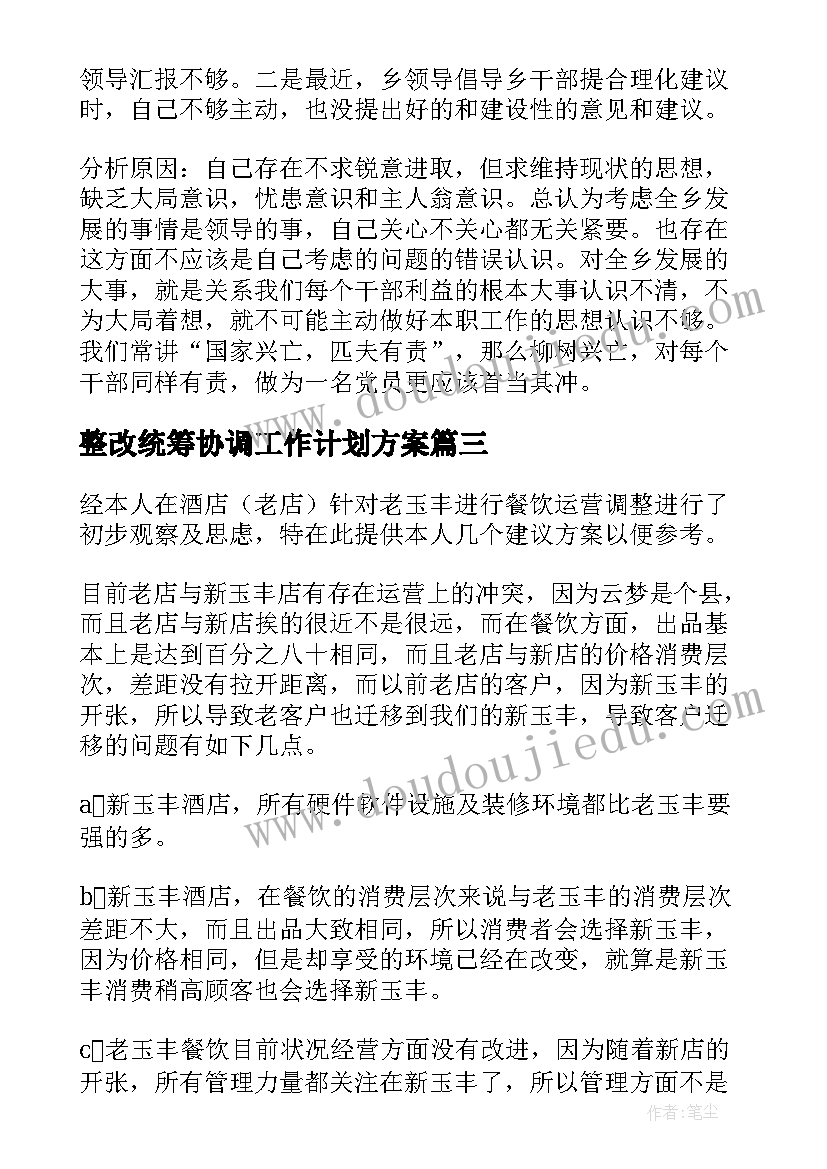 整改统筹协调工作计划方案(大全5篇)