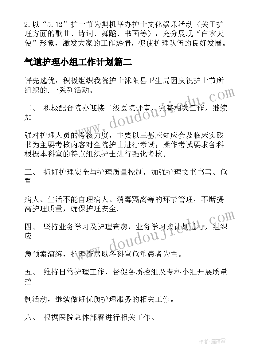 气道护理小组工作计划(优秀7篇)