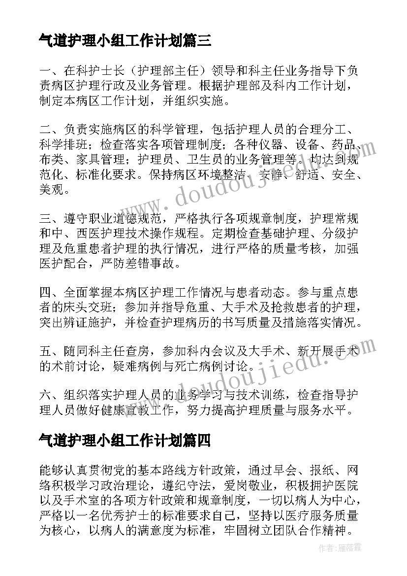 气道护理小组工作计划(优秀7篇)