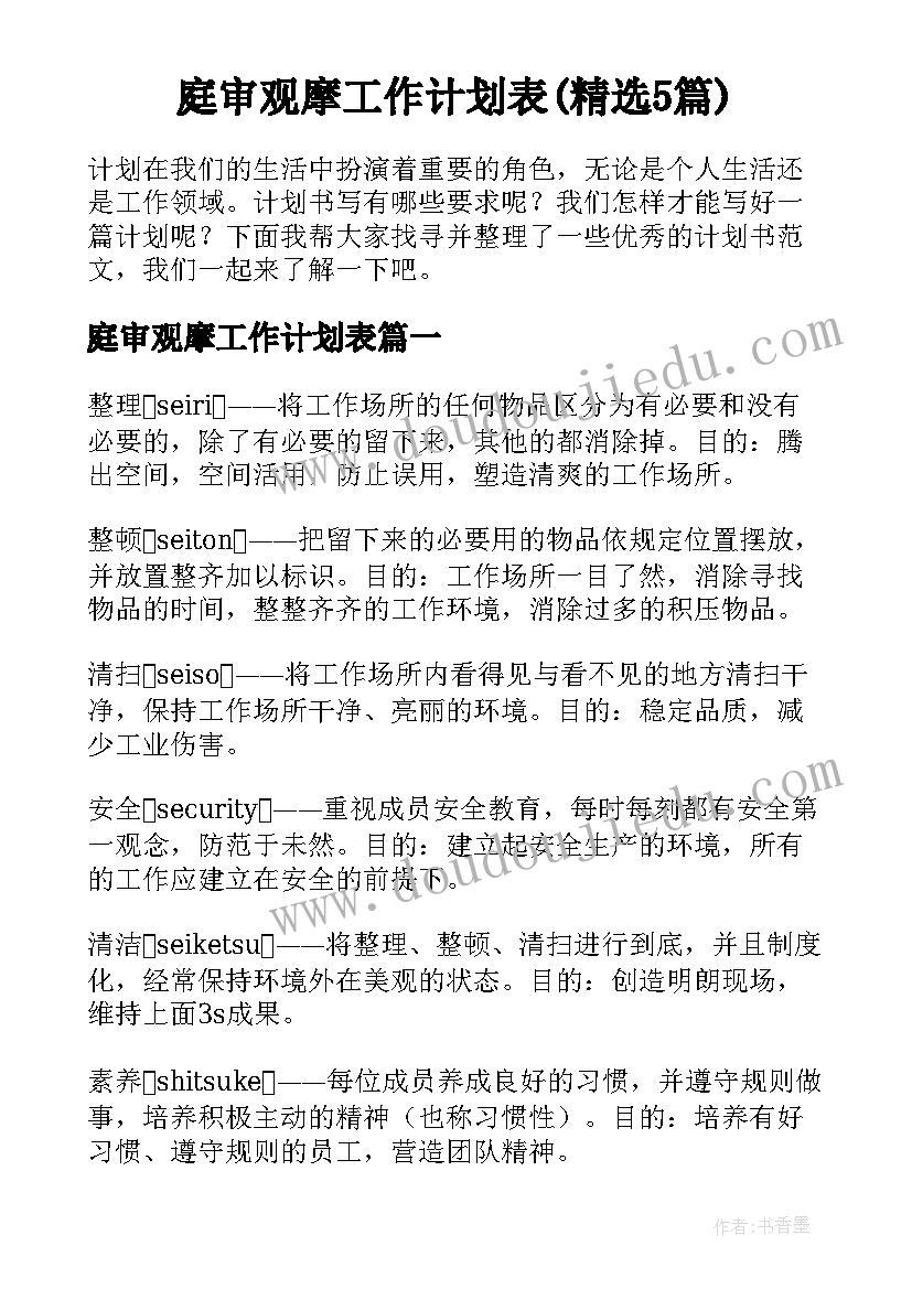 庭审观摩工作计划表(精选5篇)