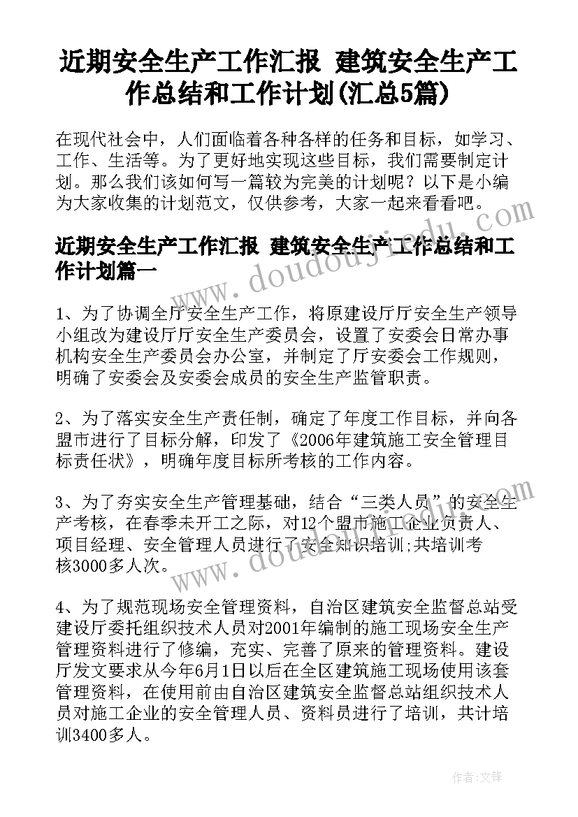 近期安全生产工作汇报 建筑安全生产工作总结和工作计划(汇总5篇)