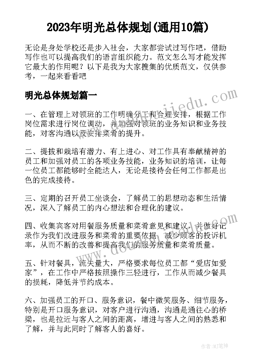 2023年明光总体规划(通用10篇)