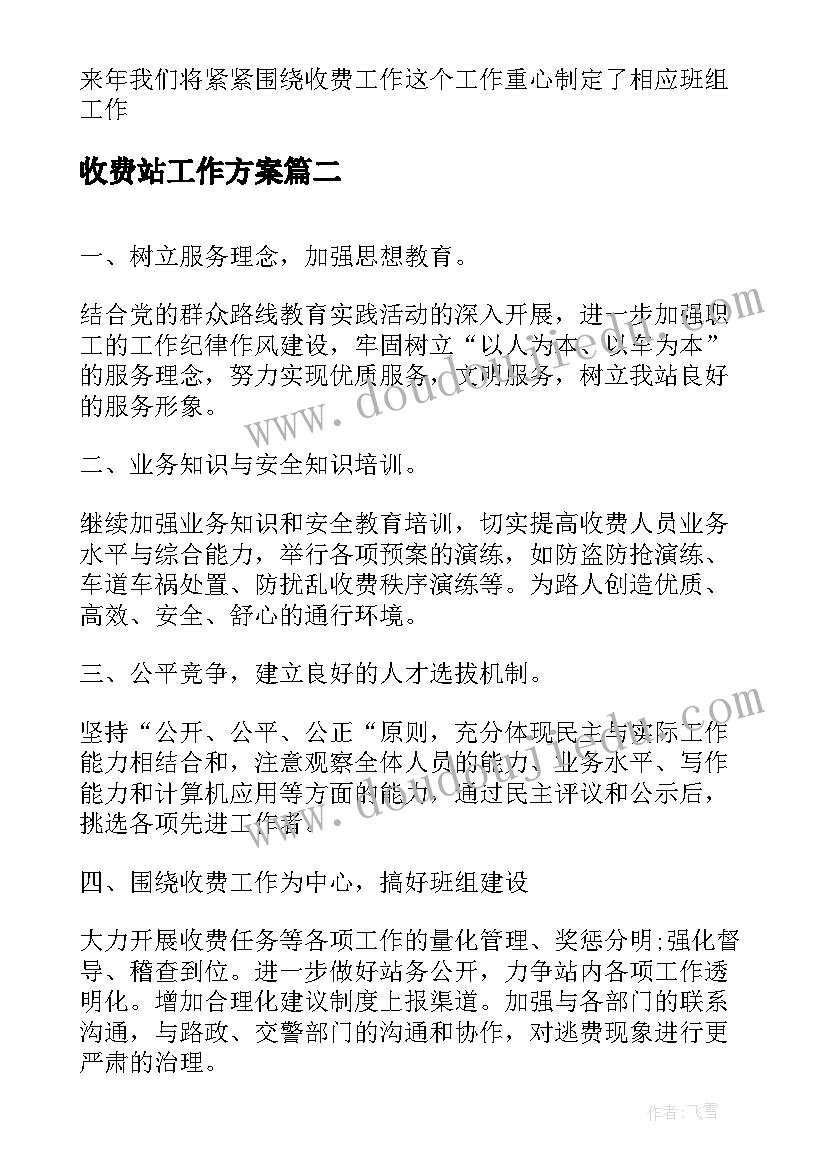 最新收费站工作方案(汇总7篇)