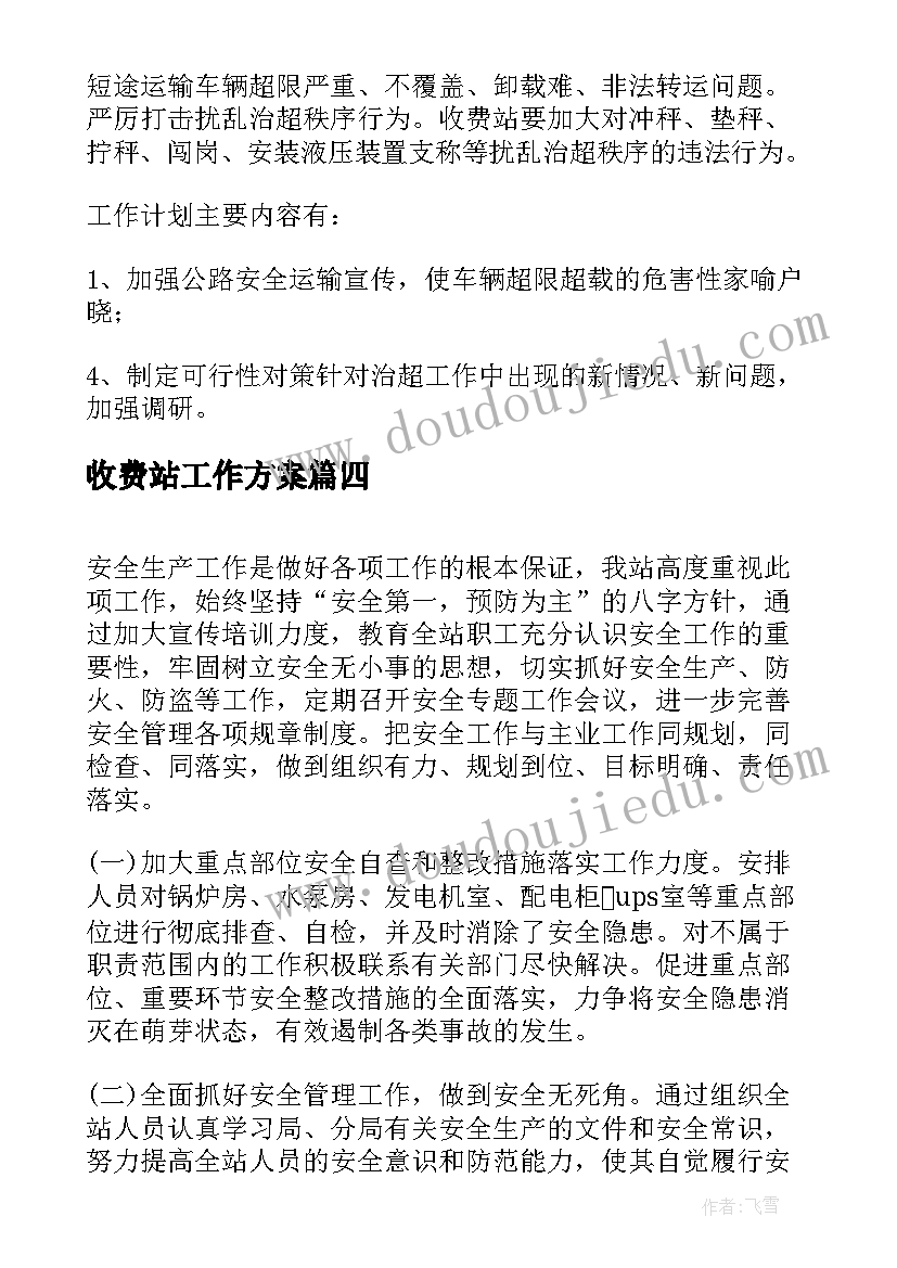 最新收费站工作方案(汇总7篇)