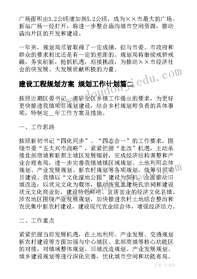 最新建设工程规划方案 规划工作计划(大全5篇)