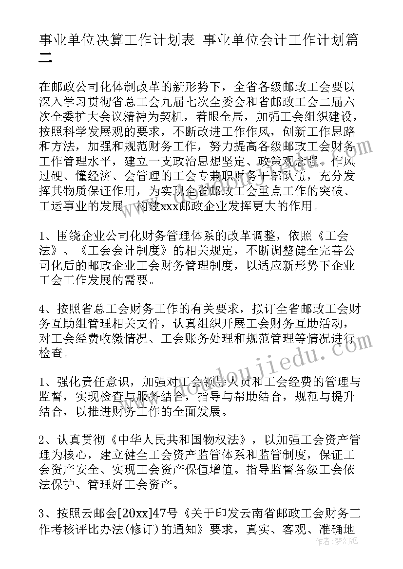 事业单位决算工作计划表 事业单位会计工作计划(优秀6篇)