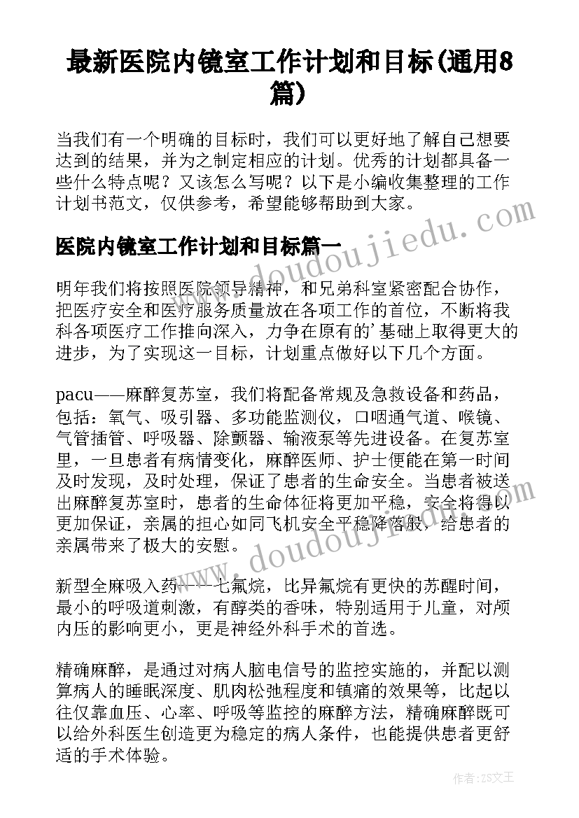 最新医院内镜室工作计划和目标(通用8篇)