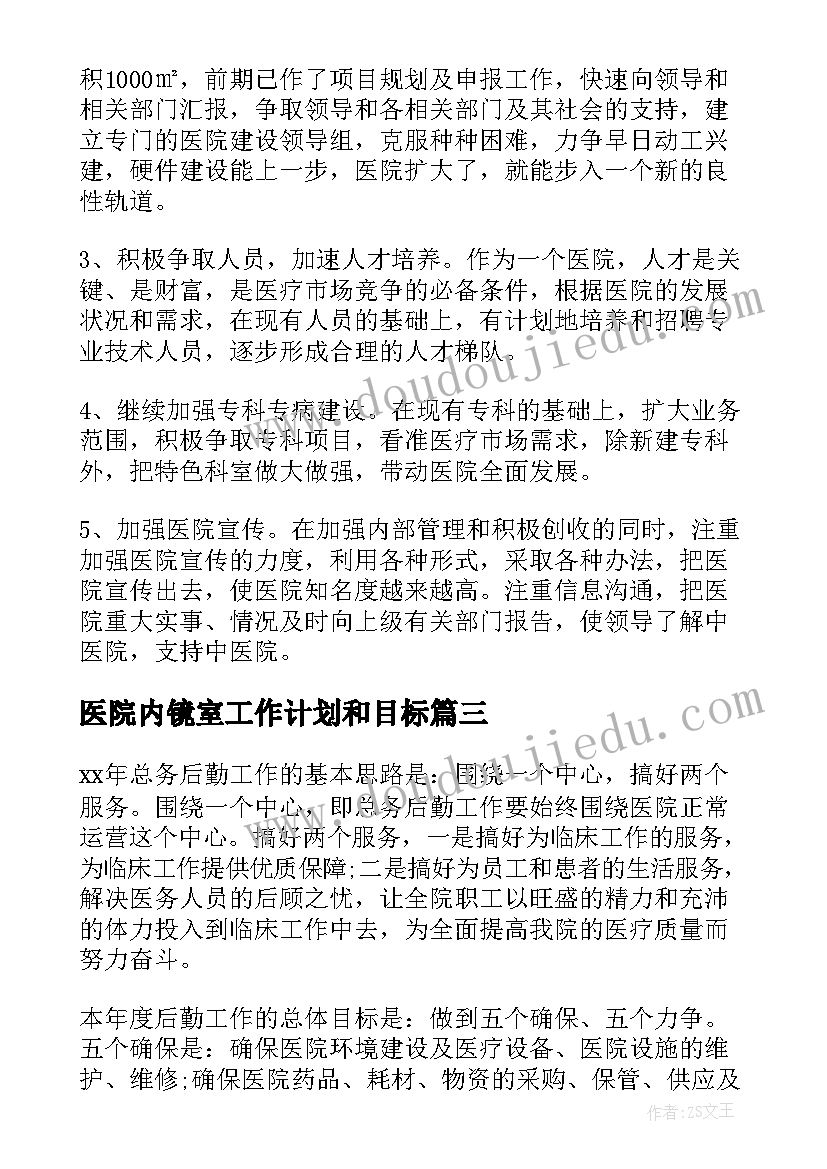 最新医院内镜室工作计划和目标(通用8篇)