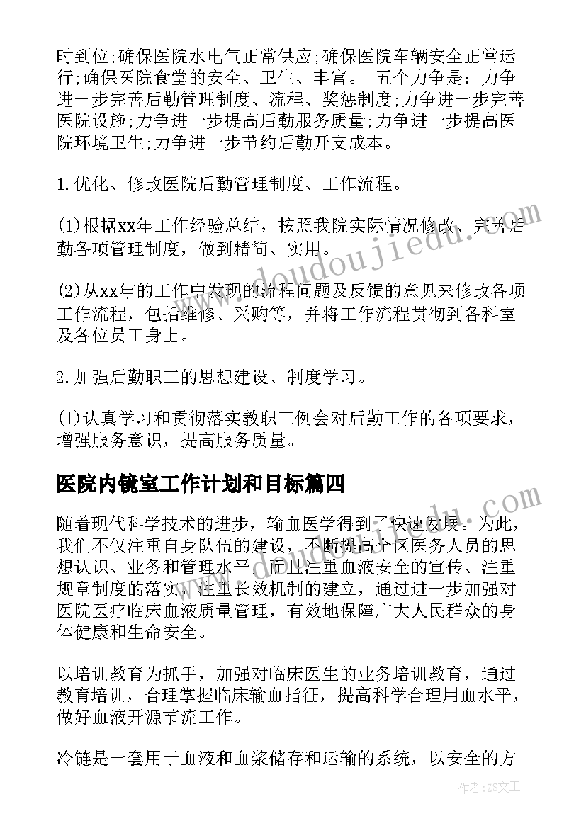 最新医院内镜室工作计划和目标(通用8篇)