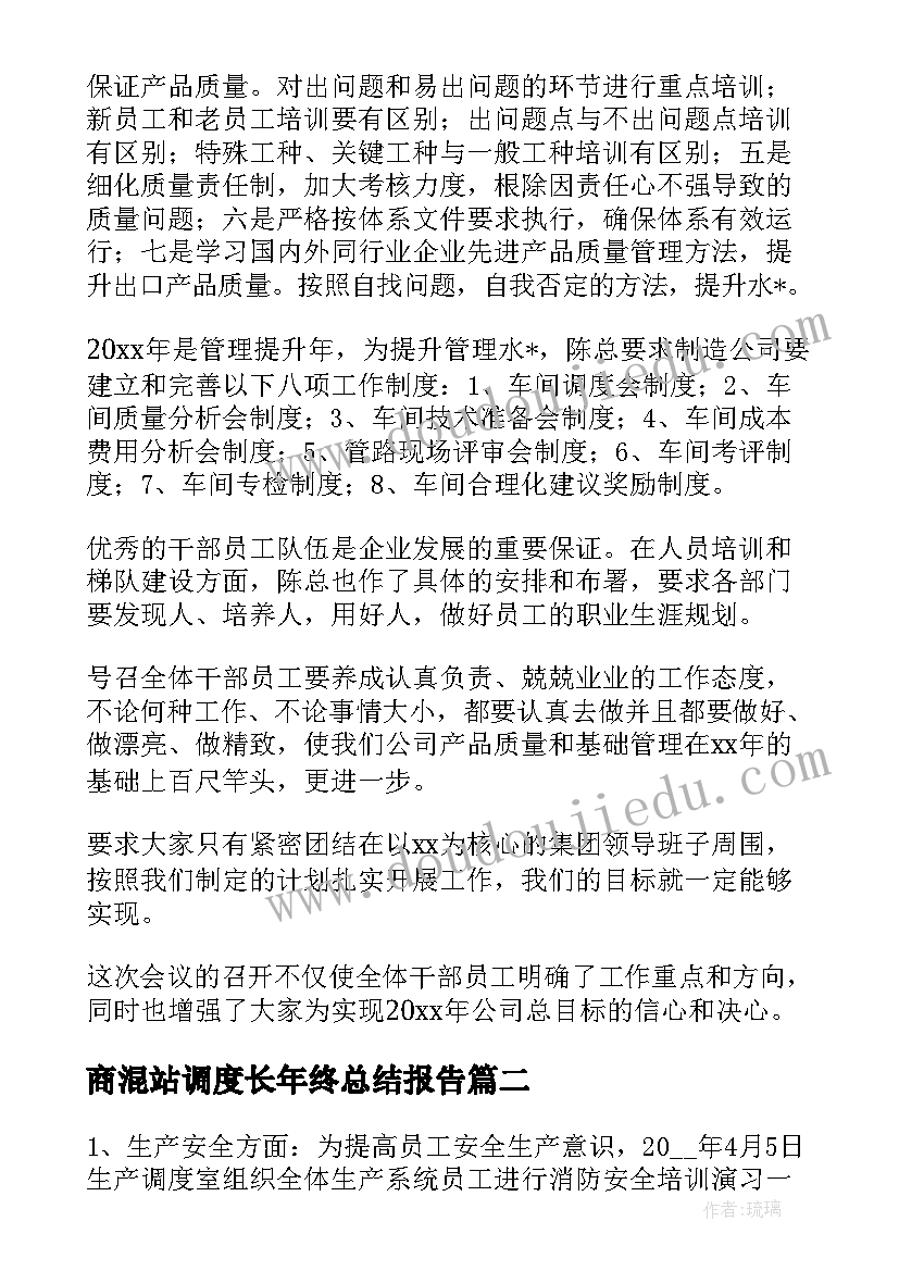 商混站调度长年终总结报告(精选8篇)