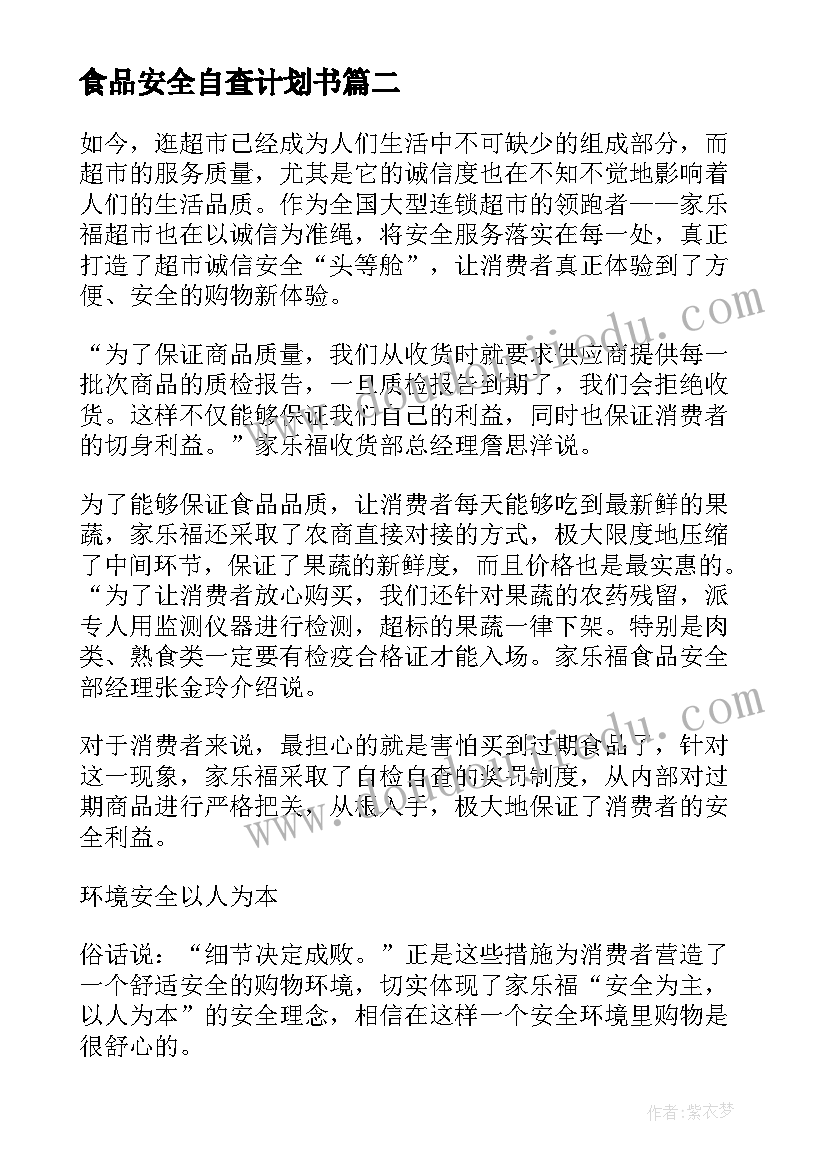 2023年食品安全自查计划书(优质8篇)