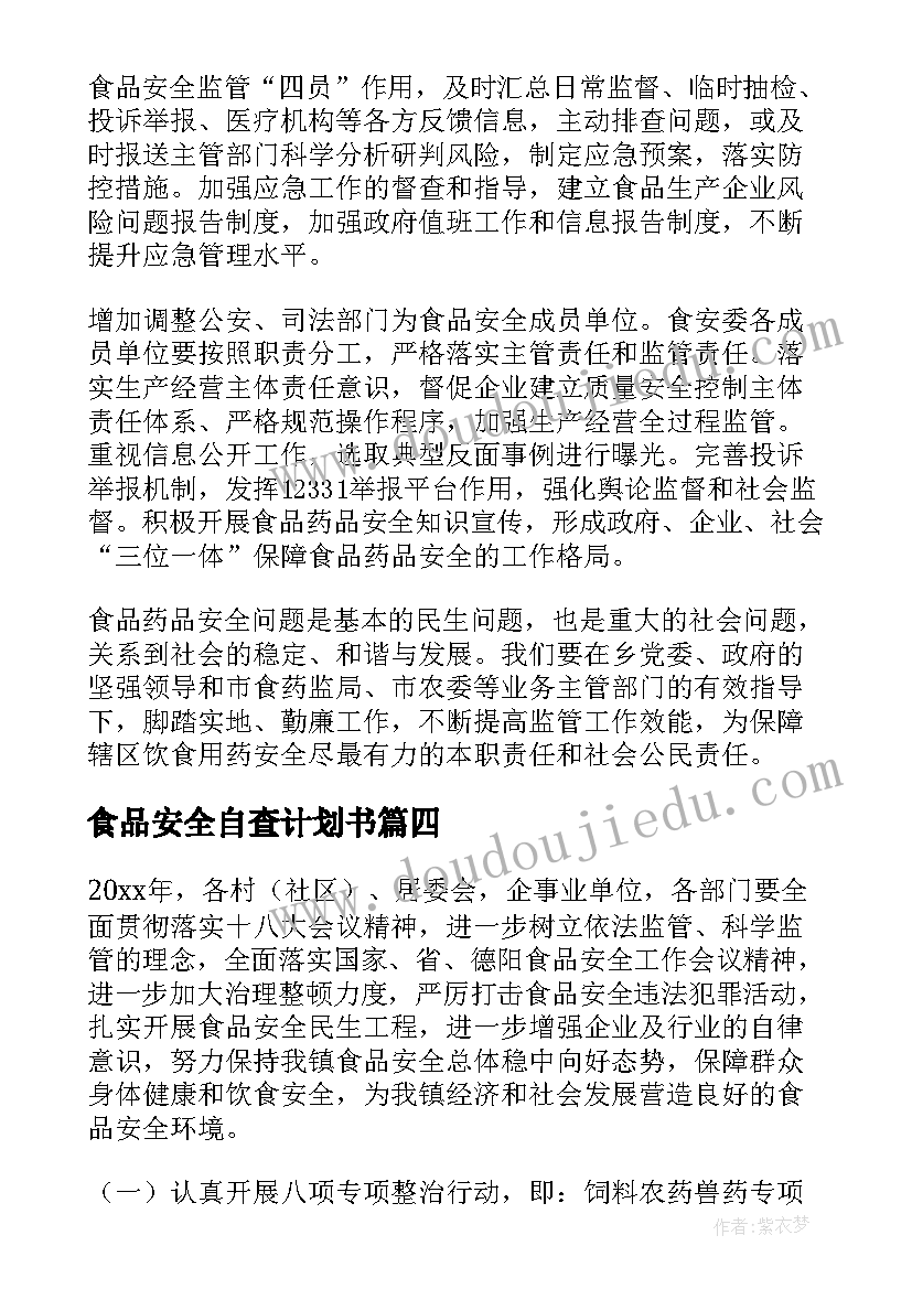 2023年食品安全自查计划书(优质8篇)