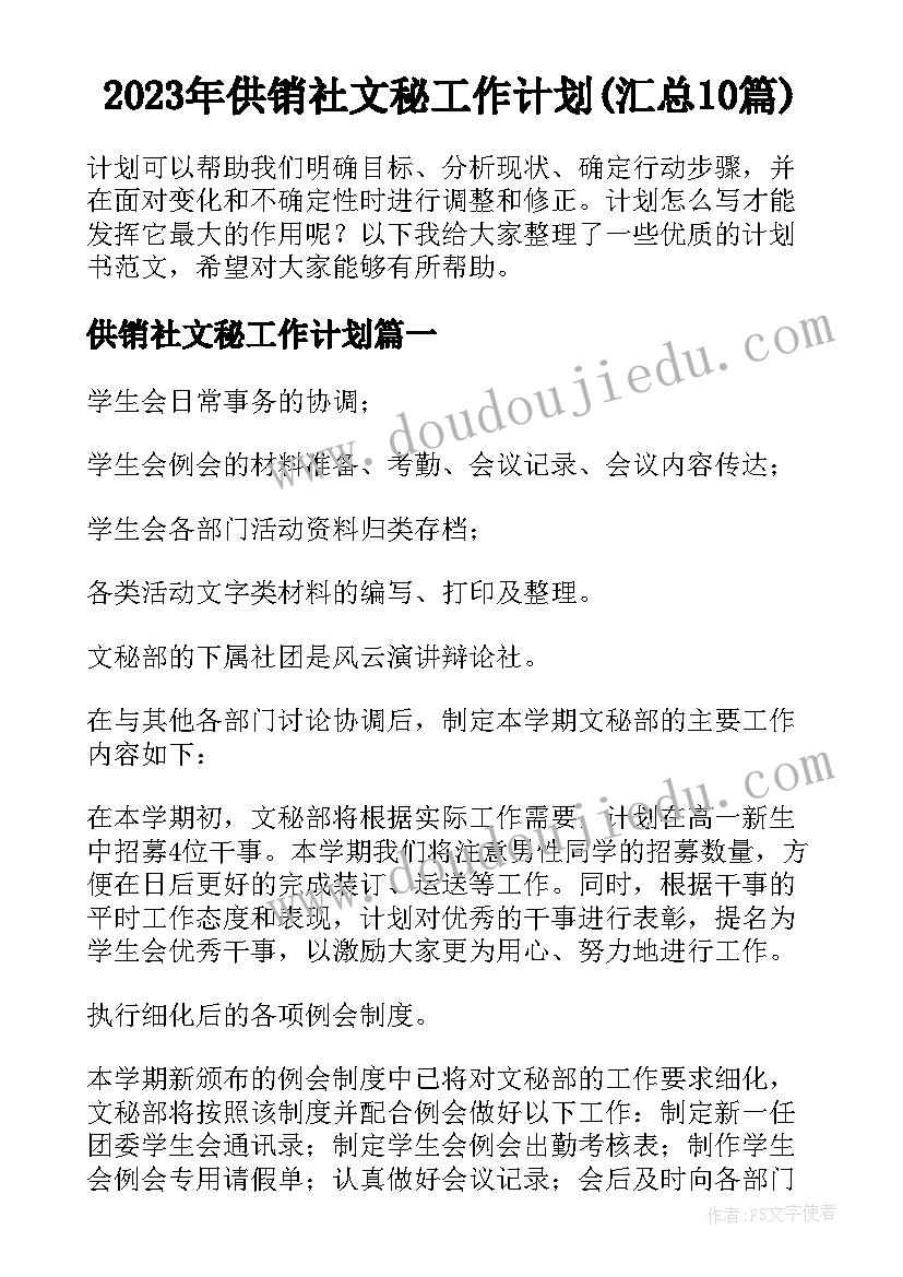 2023年供销社文秘工作计划(汇总10篇)