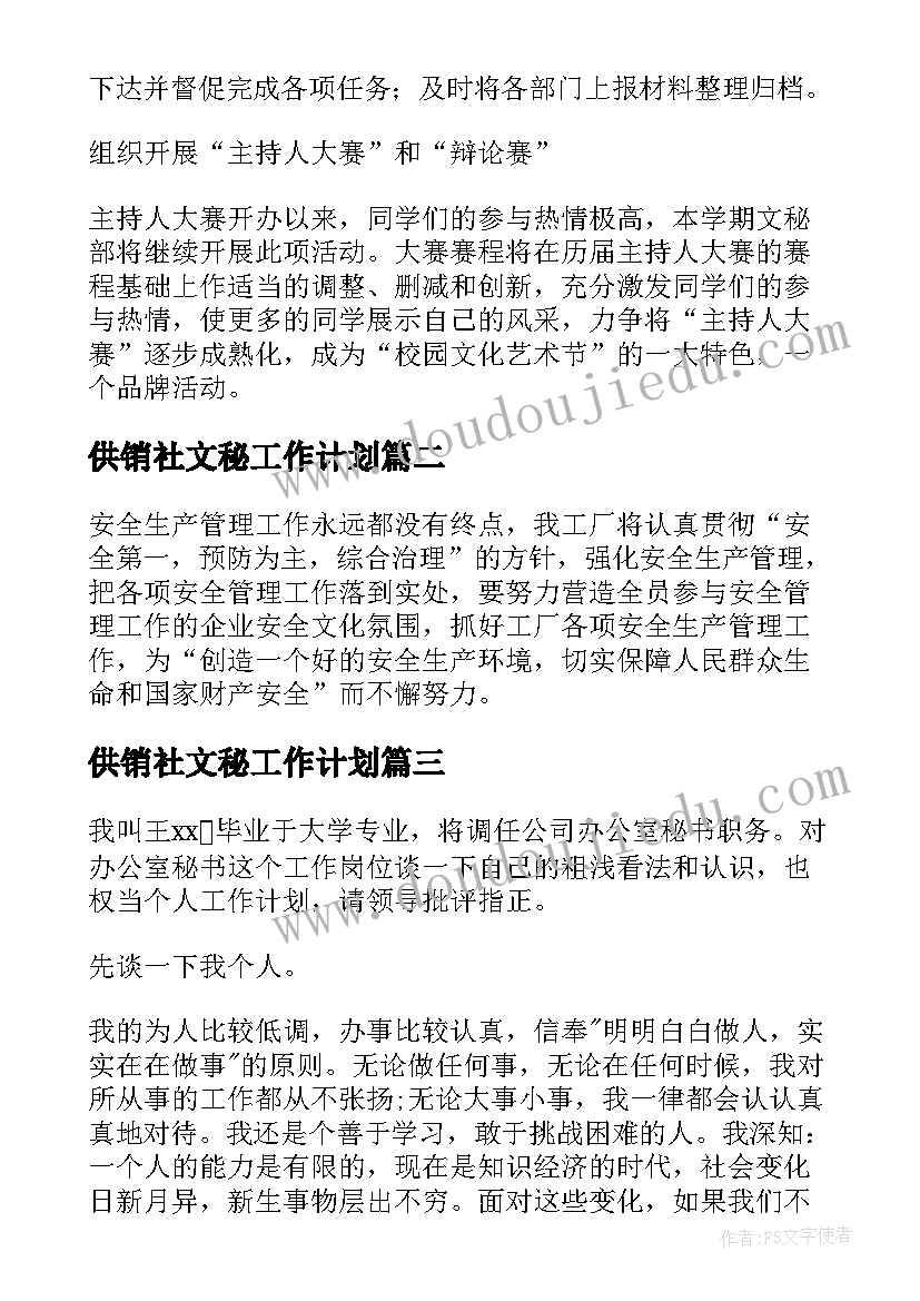 2023年供销社文秘工作计划(汇总10篇)