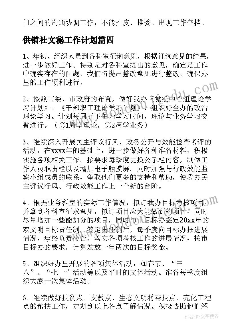 2023年供销社文秘工作计划(汇总10篇)