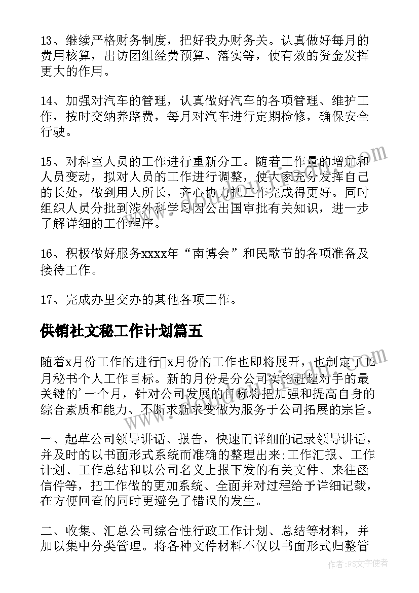 2023年供销社文秘工作计划(汇总10篇)