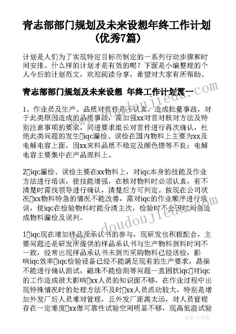 青志部部门规划及未来设想 年终工作计划(优秀7篇)