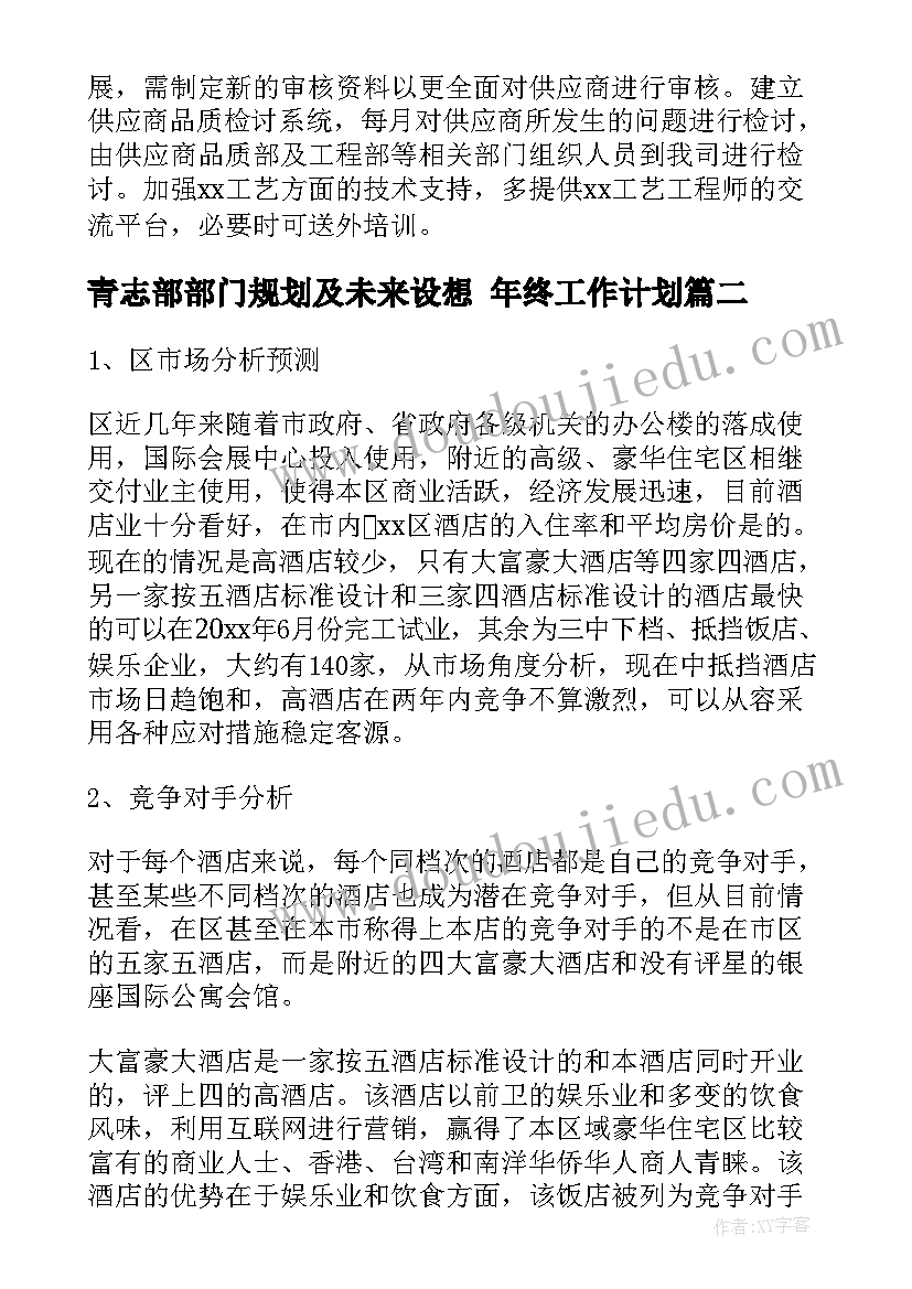 青志部部门规划及未来设想 年终工作计划(优秀7篇)