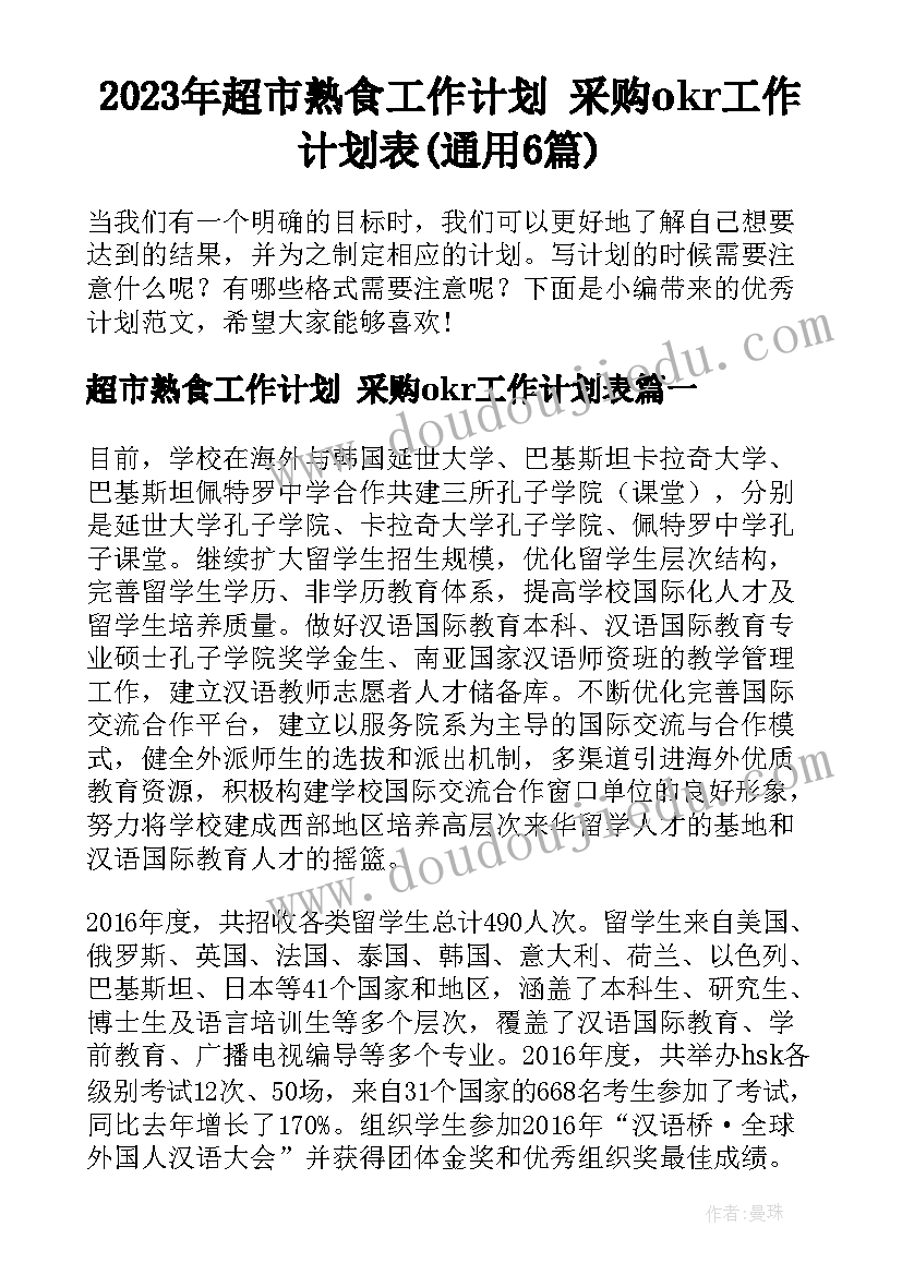 2023年超市熟食工作计划 采购okr工作计划表(通用6篇)