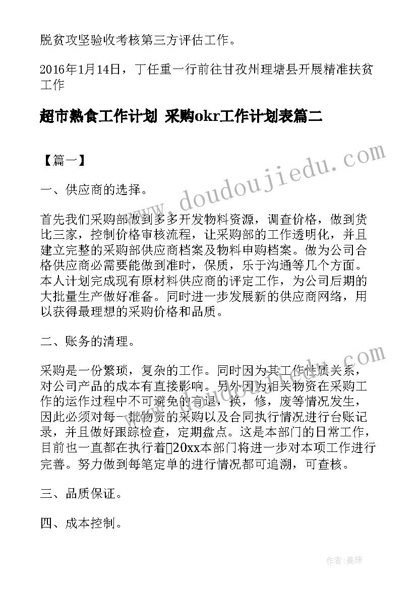 2023年超市熟食工作计划 采购okr工作计划表(通用6篇)