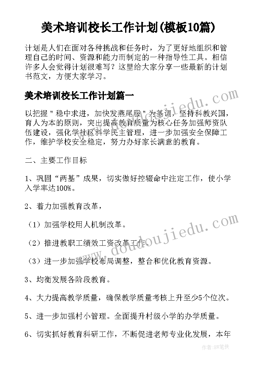 美术培训校长工作计划(模板10篇)