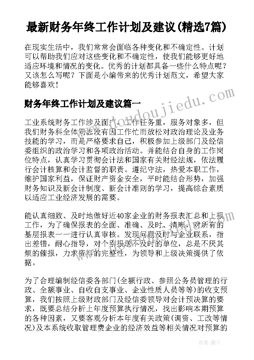 最新财务年终工作计划及建议(精选7篇)