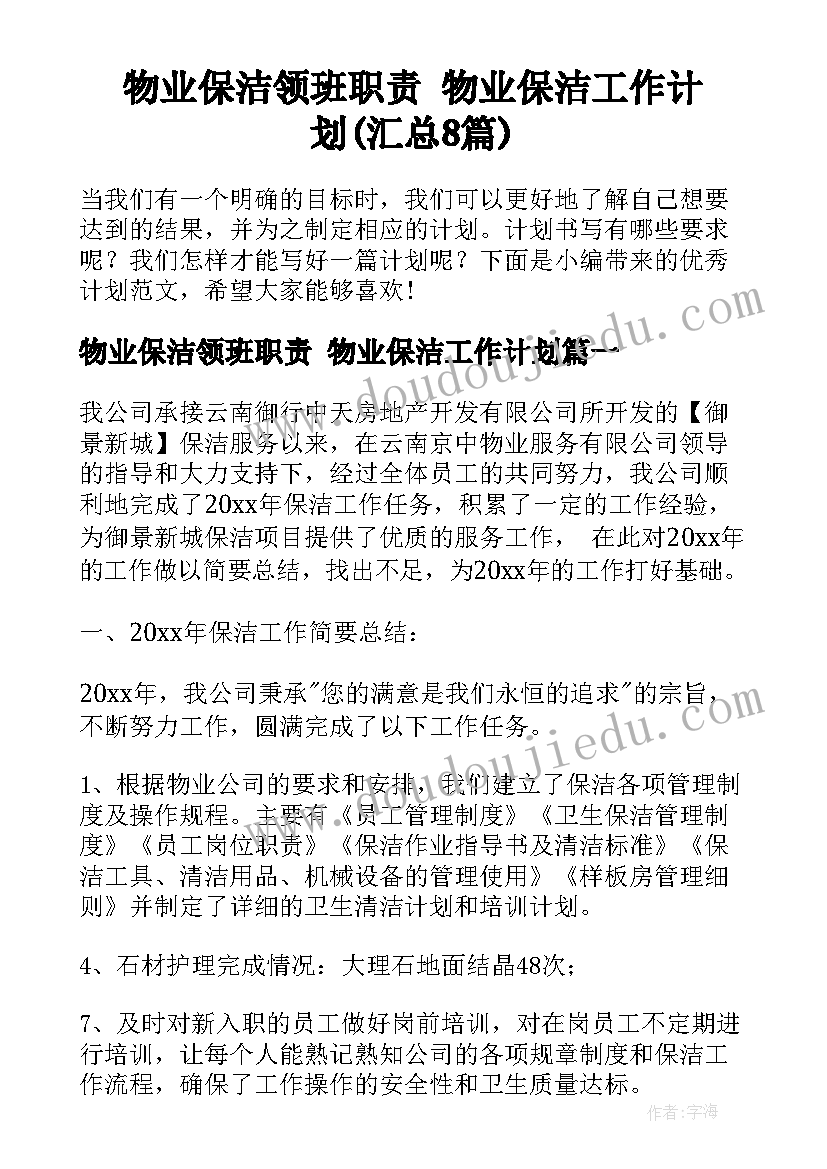 物业保洁领班职责 物业保洁工作计划(汇总8篇)