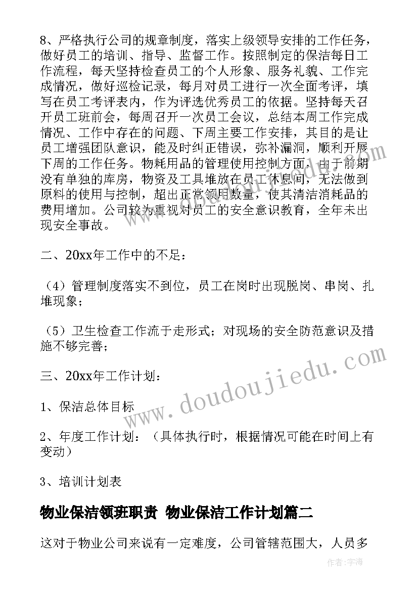 物业保洁领班职责 物业保洁工作计划(汇总8篇)