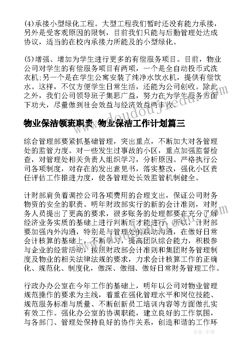 物业保洁领班职责 物业保洁工作计划(汇总8篇)