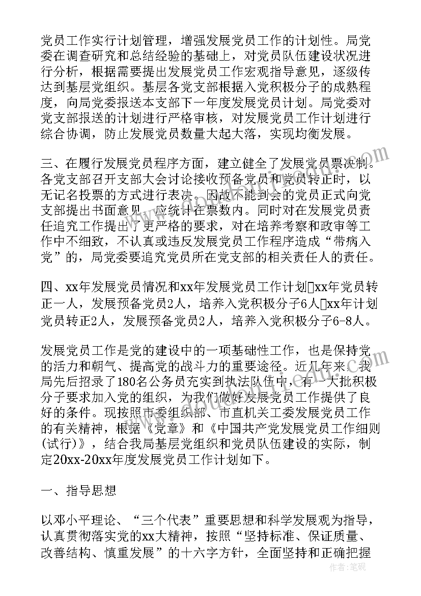 2023年党员发展计划(精选7篇)