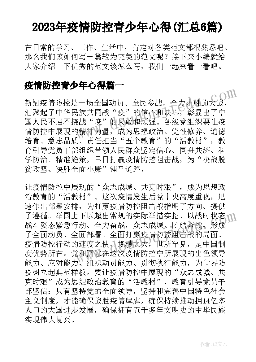 2023年疫情防控青少年心得(汇总6篇)