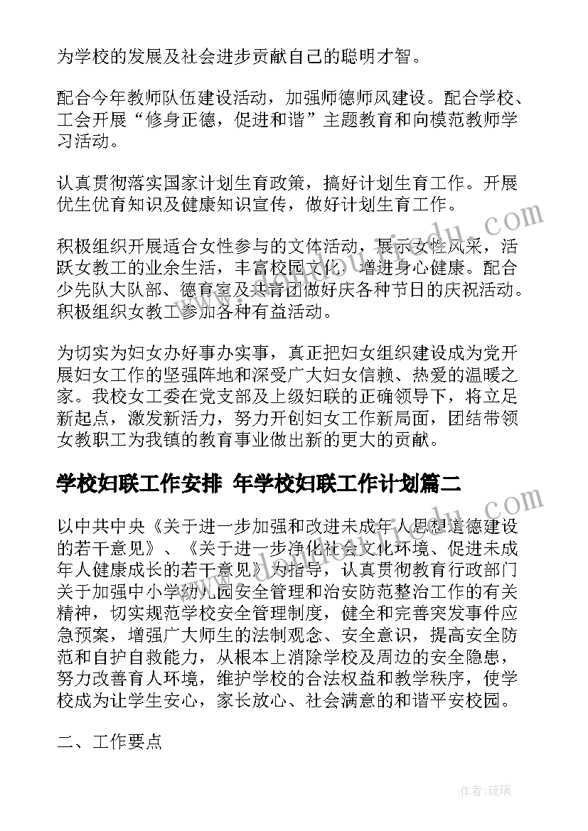 最新学校妇联工作安排 年学校妇联工作计划(汇总10篇)