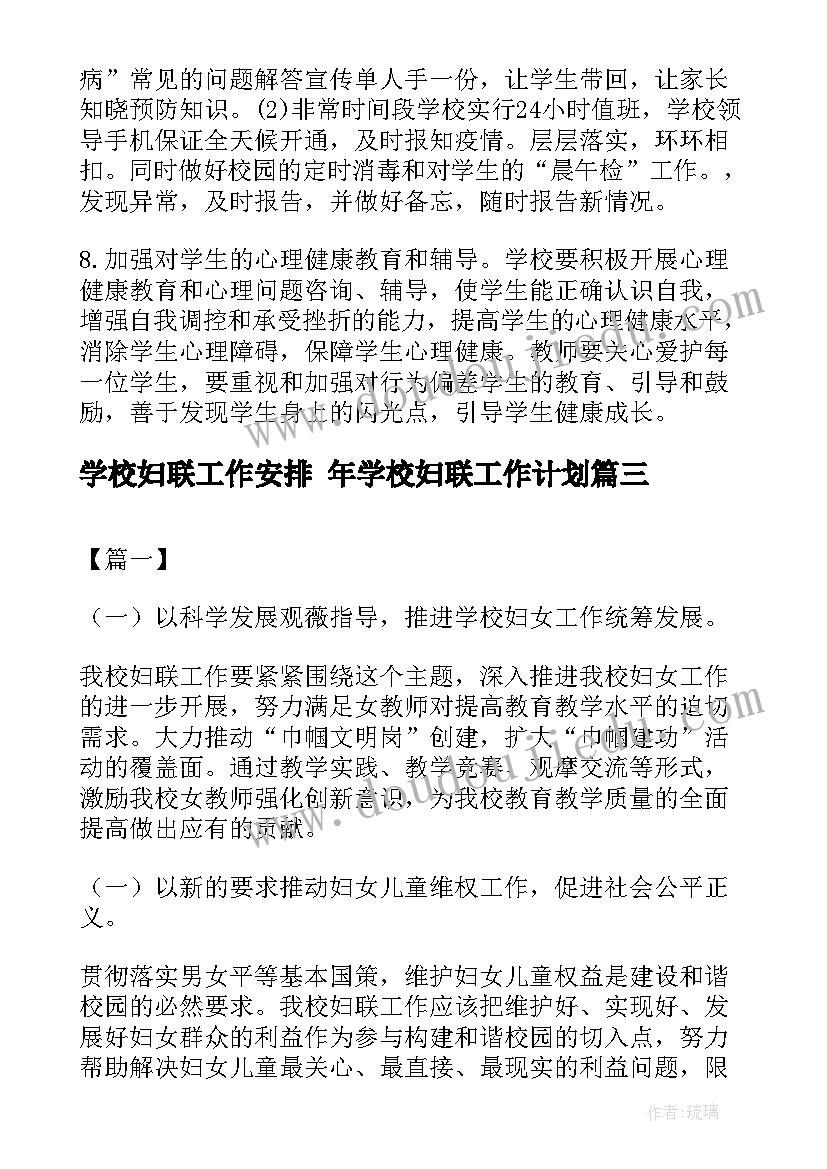 最新学校妇联工作安排 年学校妇联工作计划(汇总10篇)