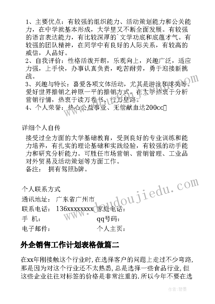 2023年外企销售工作计划表格做(汇总5篇)