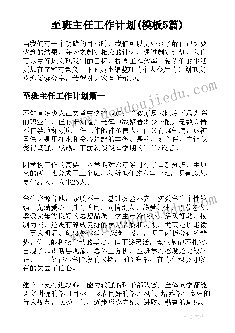 至班主任工作计划(模板5篇)