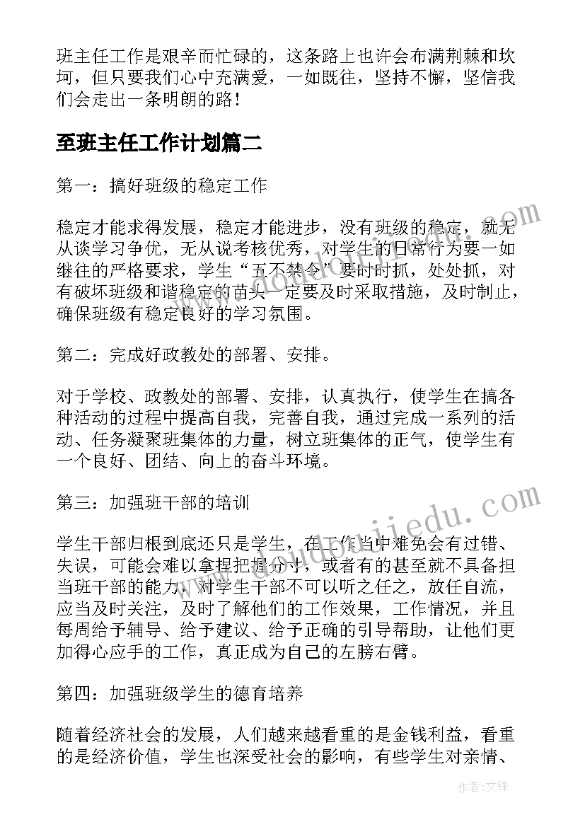 至班主任工作计划(模板5篇)