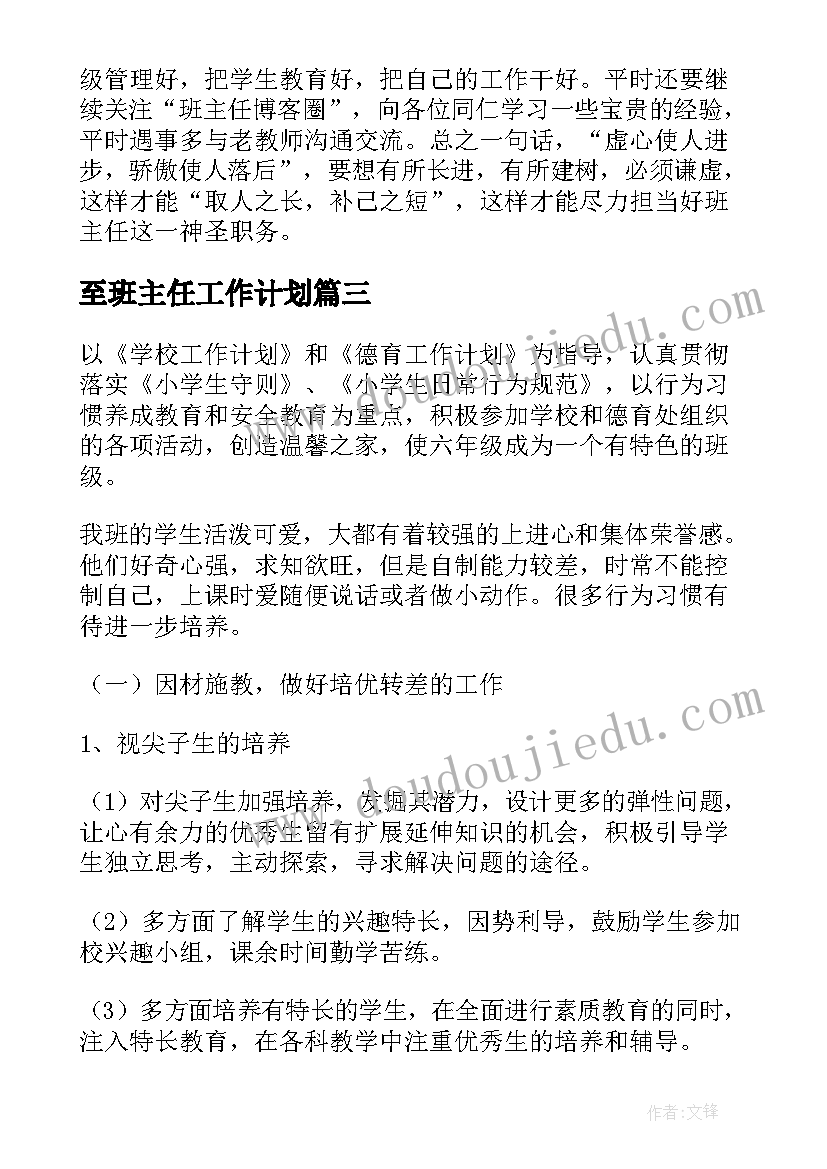 至班主任工作计划(模板5篇)