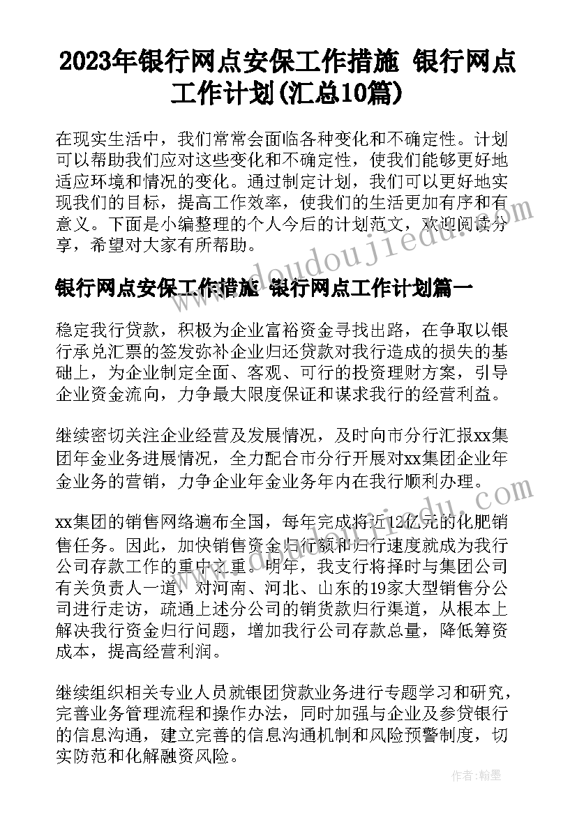 2023年银行网点安保工作措施 银行网点工作计划(汇总10篇)