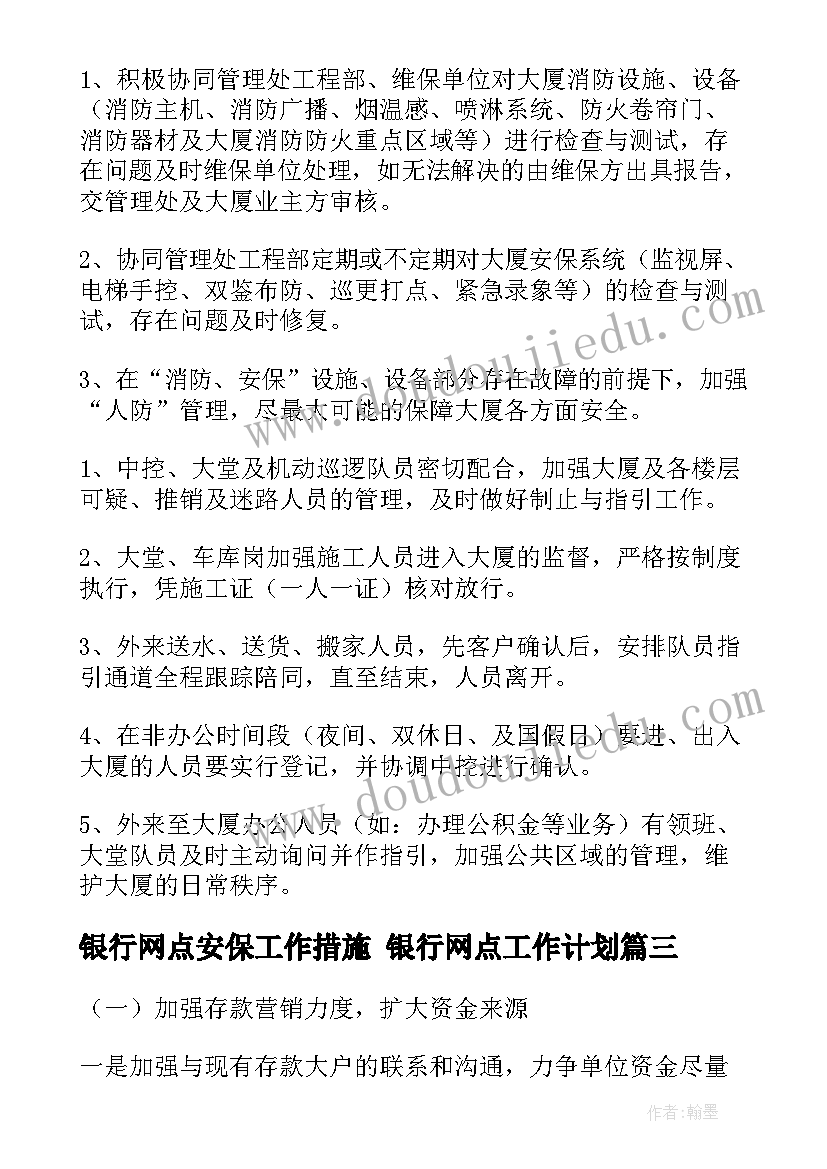 2023年银行网点安保工作措施 银行网点工作计划(汇总10篇)