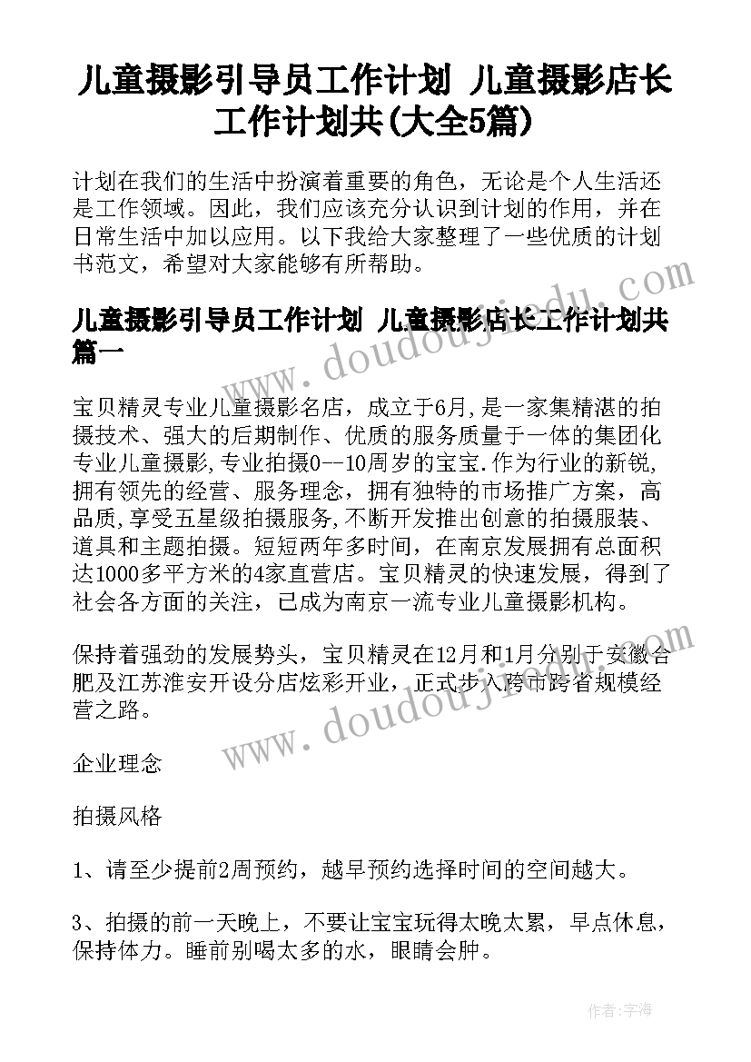 儿童摄影引导员工作计划 儿童摄影店长工作计划共(大全5篇)