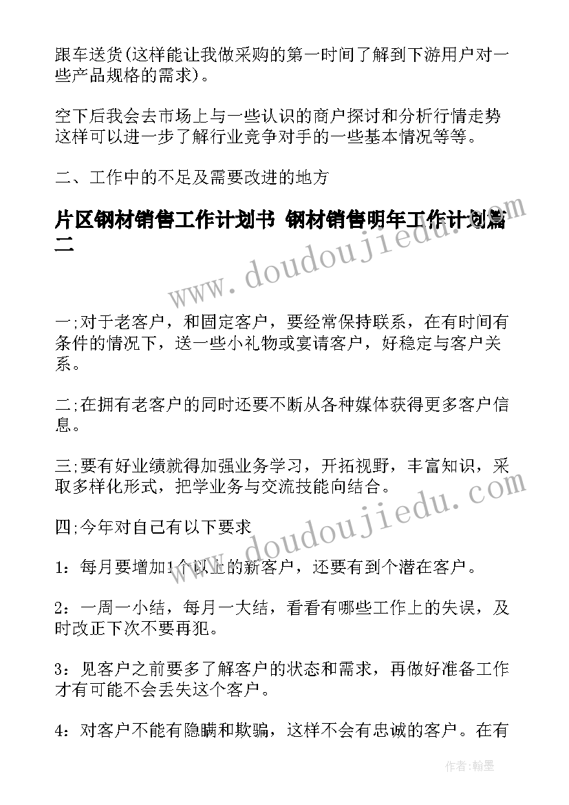 片区钢材销售工作计划书 钢材销售明年工作计划(大全5篇)